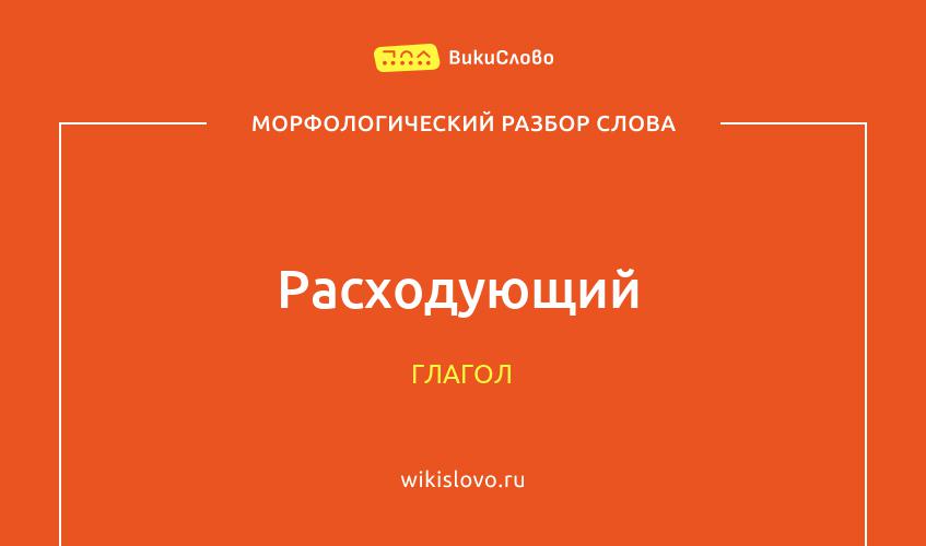 Морфологический разбор слова расходующий