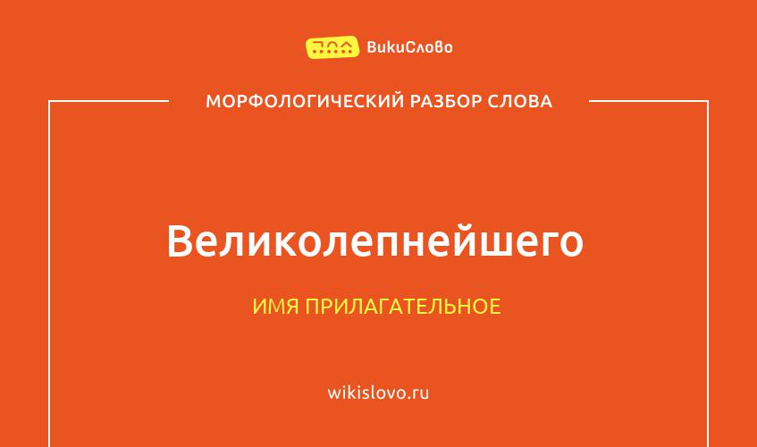 Морфологический разбор слова великолепнейшего