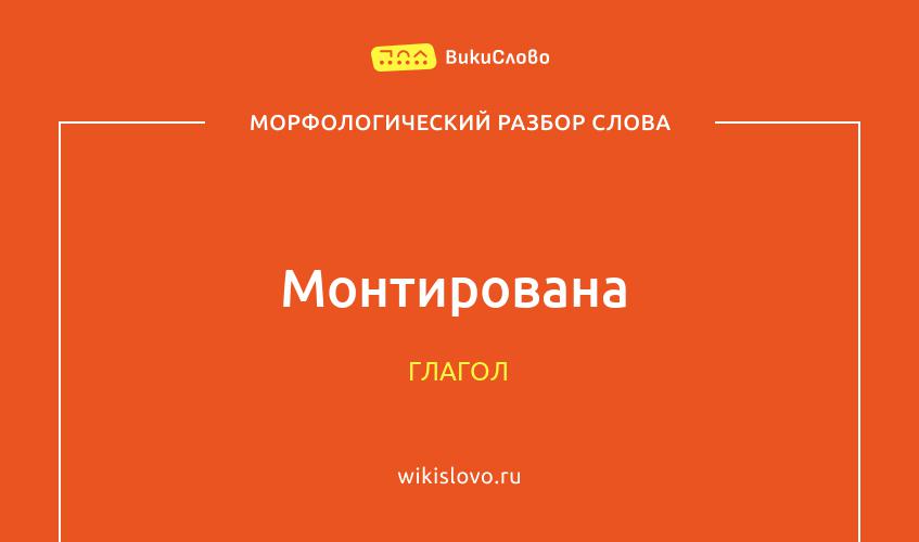 Морфологический разбор слова монтирована