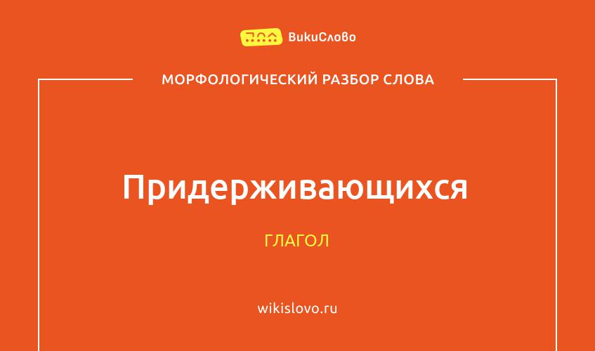 Морфологический разбор слова придерживающихся