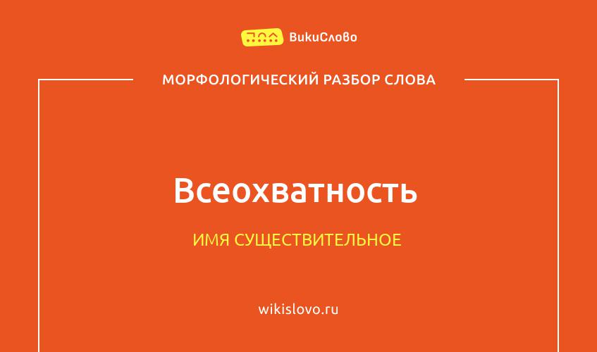 Морфологический разбор слова всеохватность