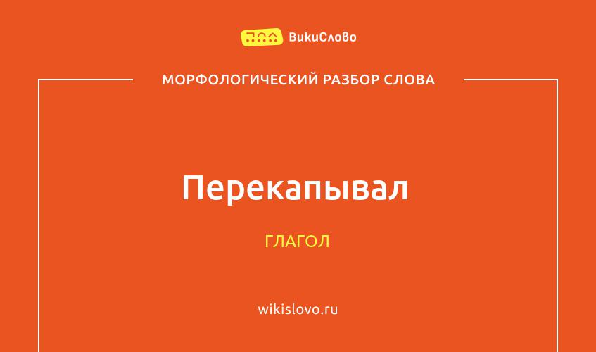 Морфологический разбор слова перекапывал