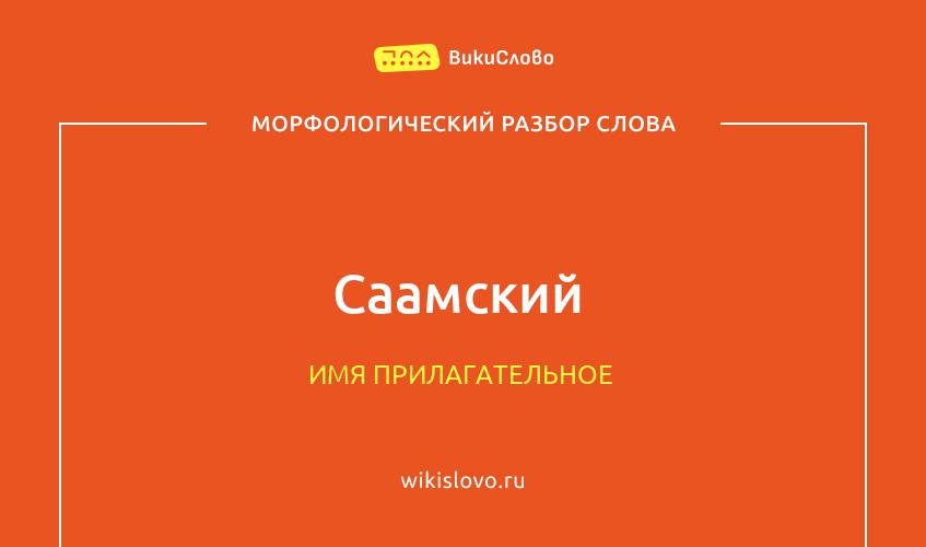 Морфологический разбор слова саамский