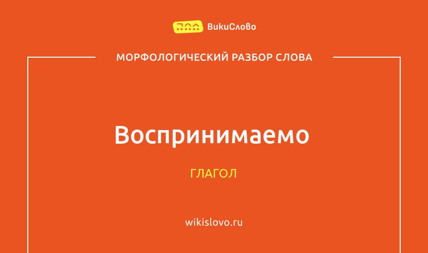 Морфологический разбор слова воспринимаемо