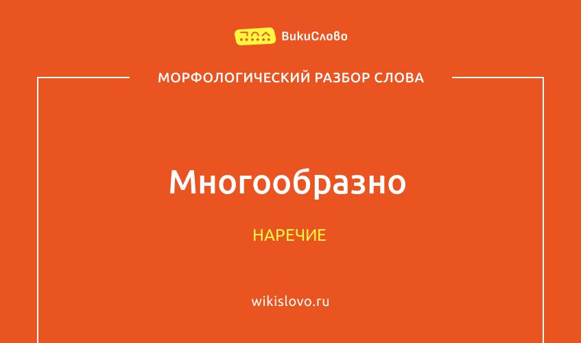 Морфологический разбор слова многообразно