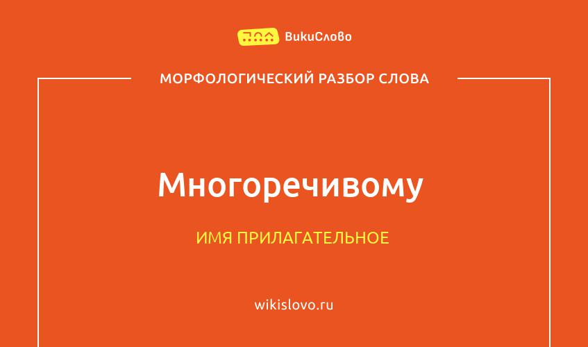 Морфологический разбор слова многоречивому