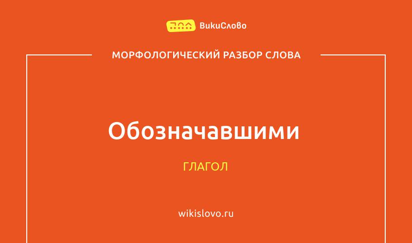 Морфологический разбор слова обозначавшими