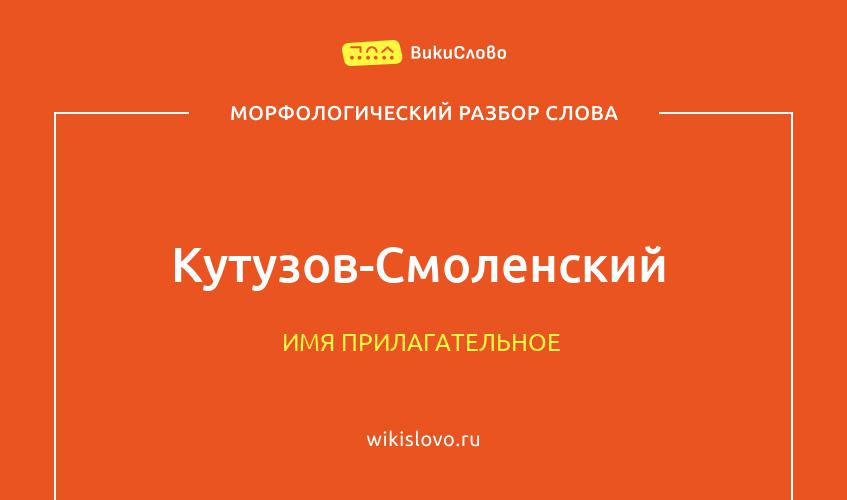 Морфологический разбор слова Кутузов-Смоленский