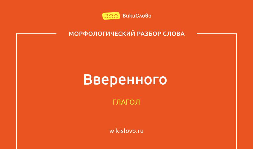 Морфологический разбор слова вверенного