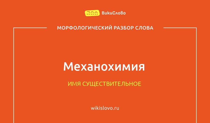 Морфологический разбор слова механохимия