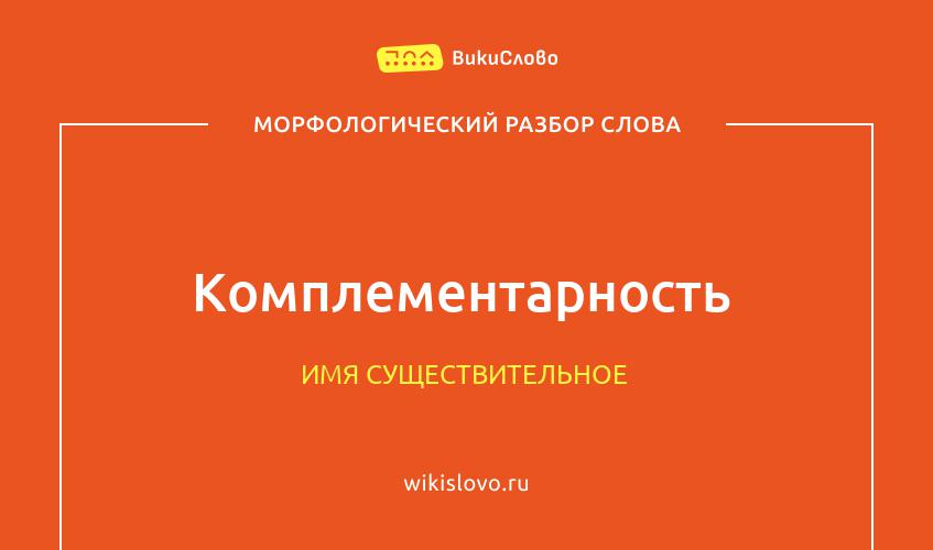 Морфологический разбор слова комплементарность