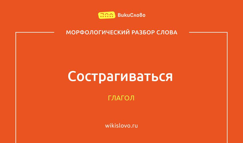 Морфологический разбор слова сострагиваться