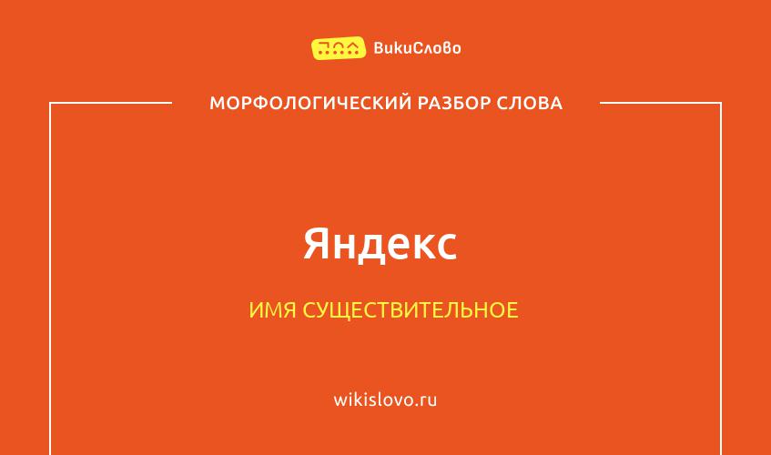 Морфологический разбор слова Яндекс