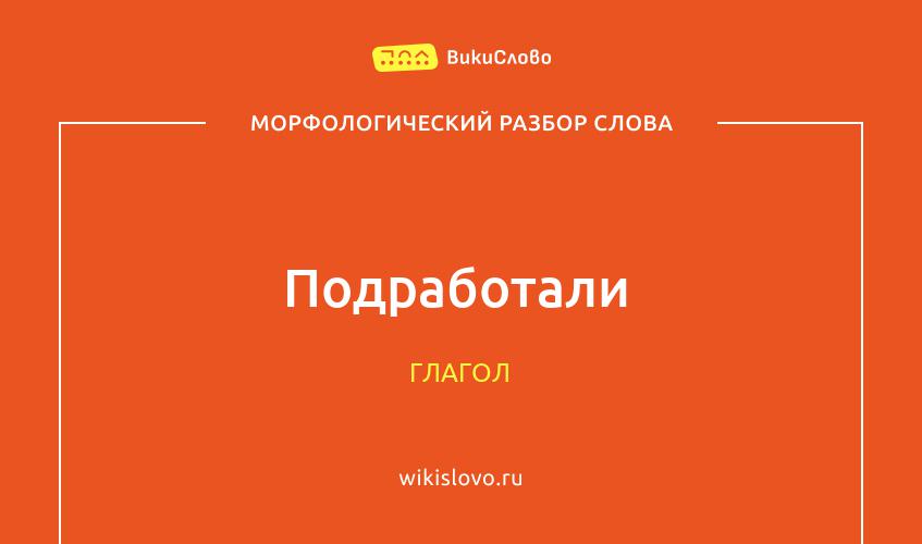 Морфологический разбор слова подработали