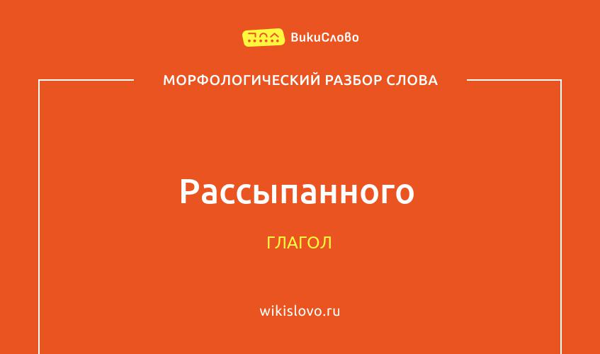 Морфологический разбор слова рассыпанного