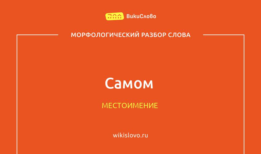 Морфологический разбор слова самом