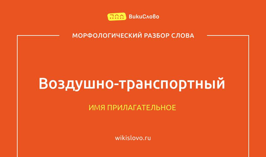 Морфологический разбор слова воздушно-транспортный