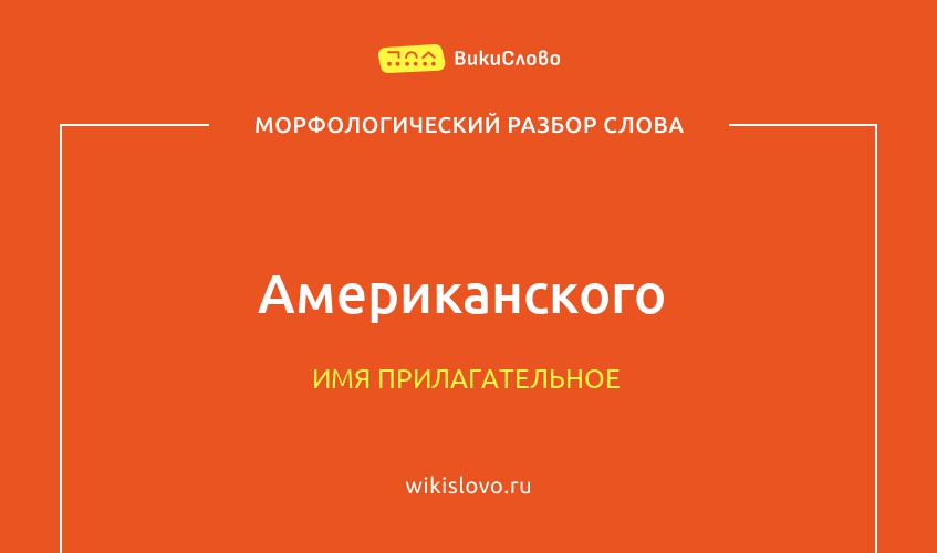 Морфологический разбор слова американского