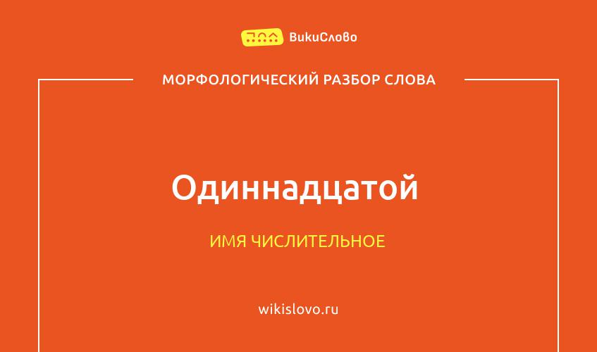 Морфологический разбор слова одиннадцатой