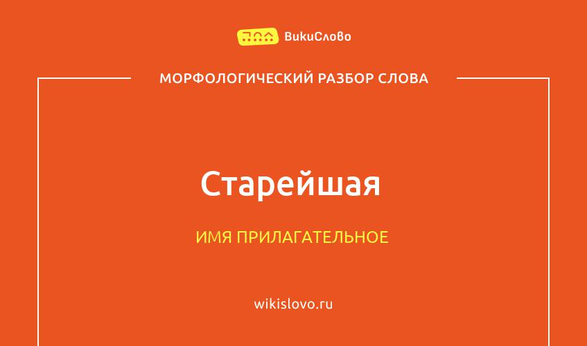 Морфологический разбор слова старейшая