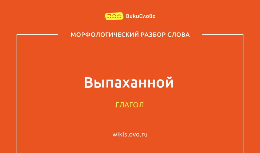 Морфологический разбор слова выпаханной