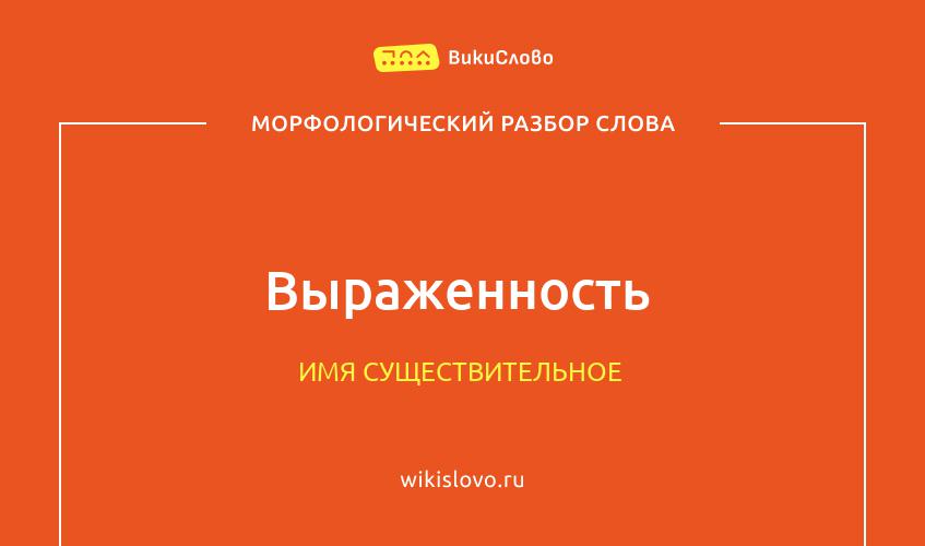 Морфологический разбор слова выраженность