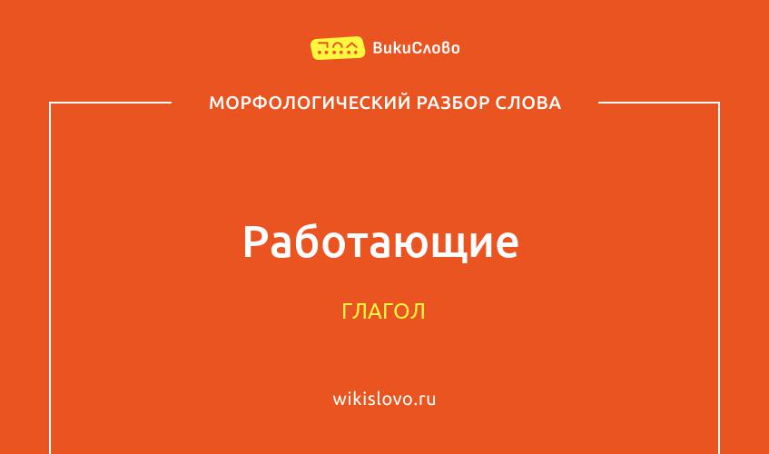 Морфологический разбор слова работающие