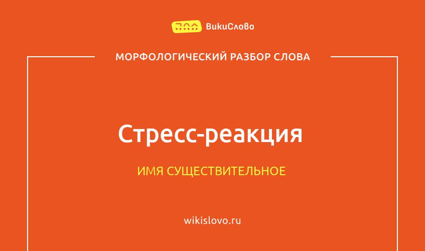 Морфологический разбор слова стресс-реакция