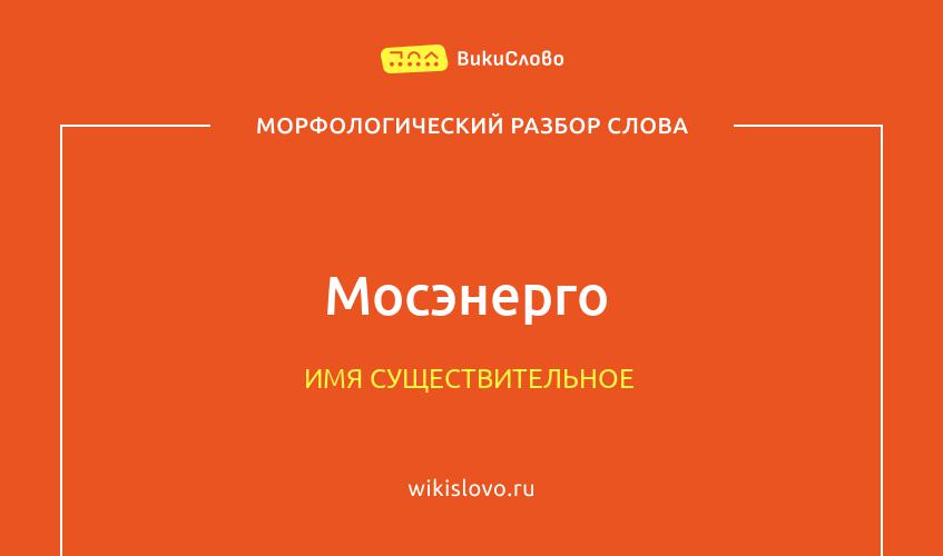 Морфологический разбор слова Мосэнерго