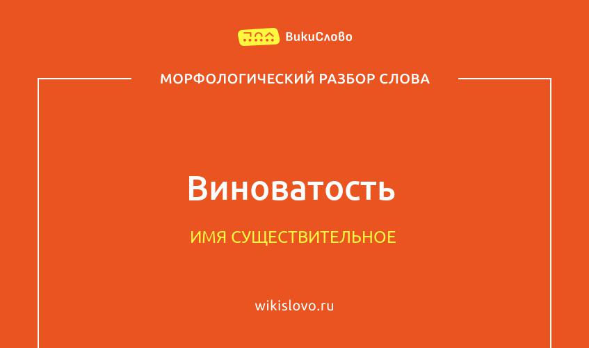 Морфологический разбор слова виноватость