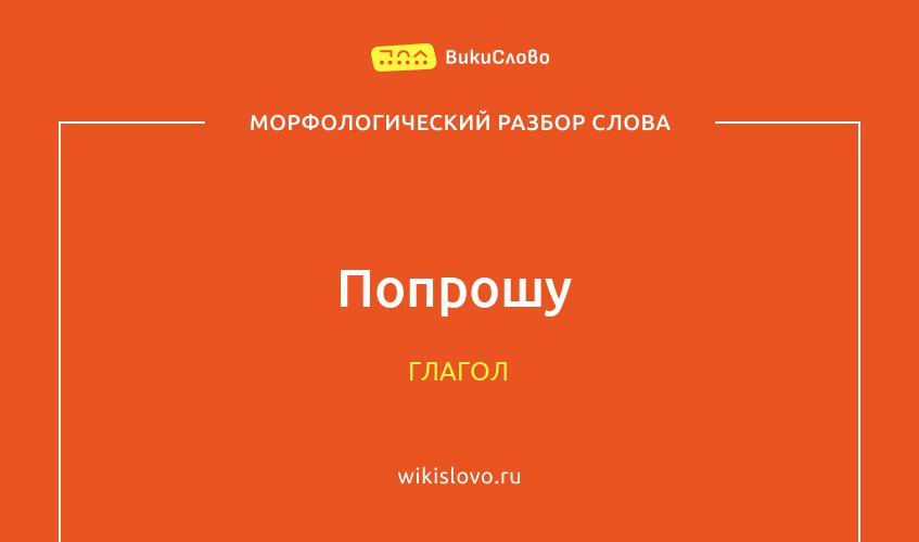 Морфологический разбор слова попрошу