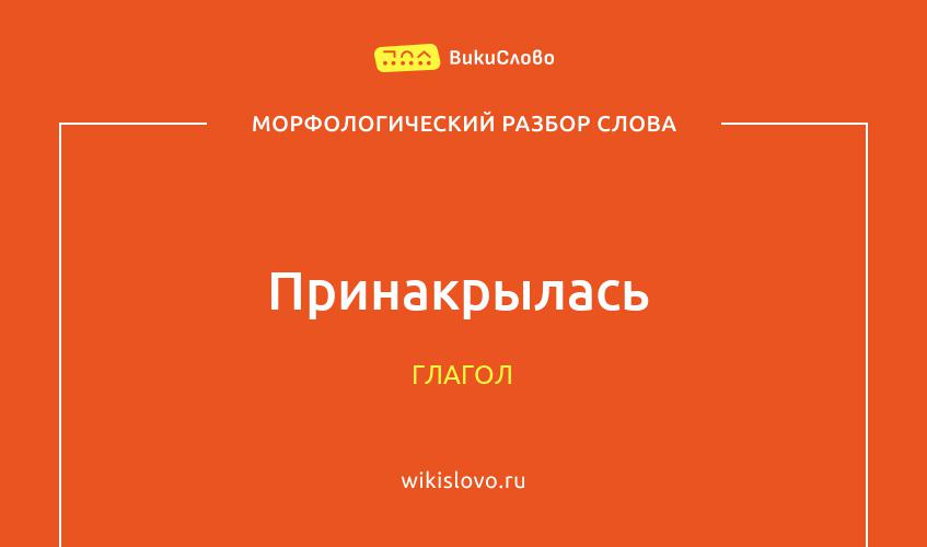 Морфологический разбор слова принакрылась