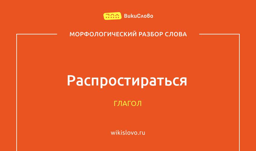 Морфологический разбор слова распростираться