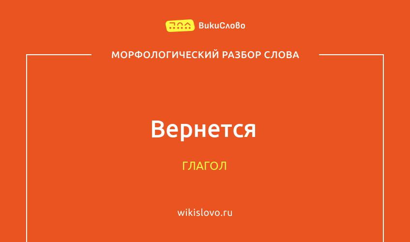 Морфологический разбор слова вернется