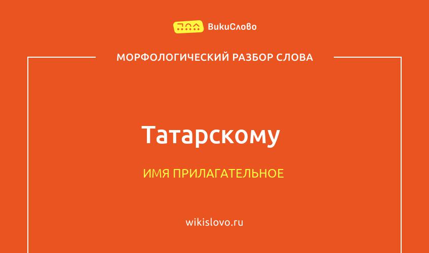 Морфологический разбор слова татарскому