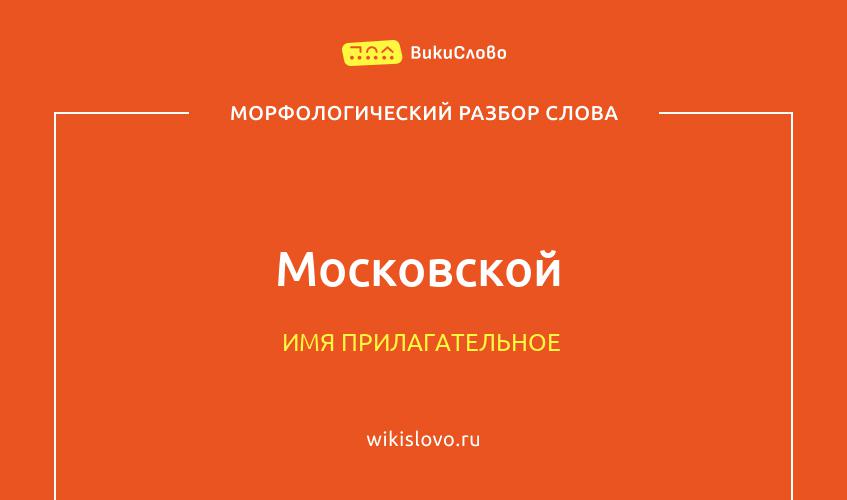 Морфологический разбор слова московской
