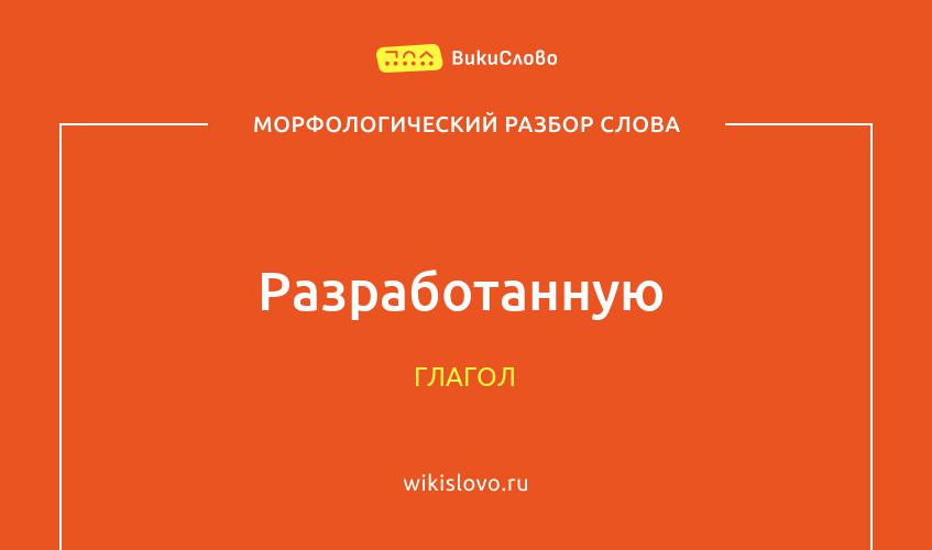 Морфологический разбор слова разработанную