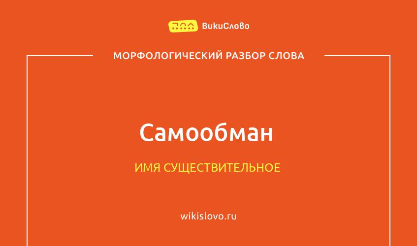 Морфологический разбор слова самообман