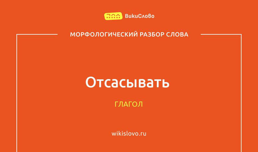 Морфологический разбор слова отсасывать