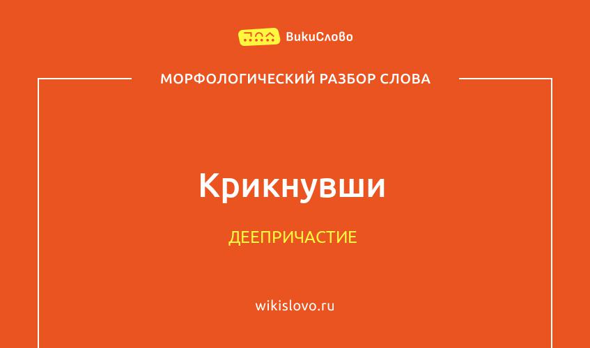 Морфологический разбор слова крикнувши