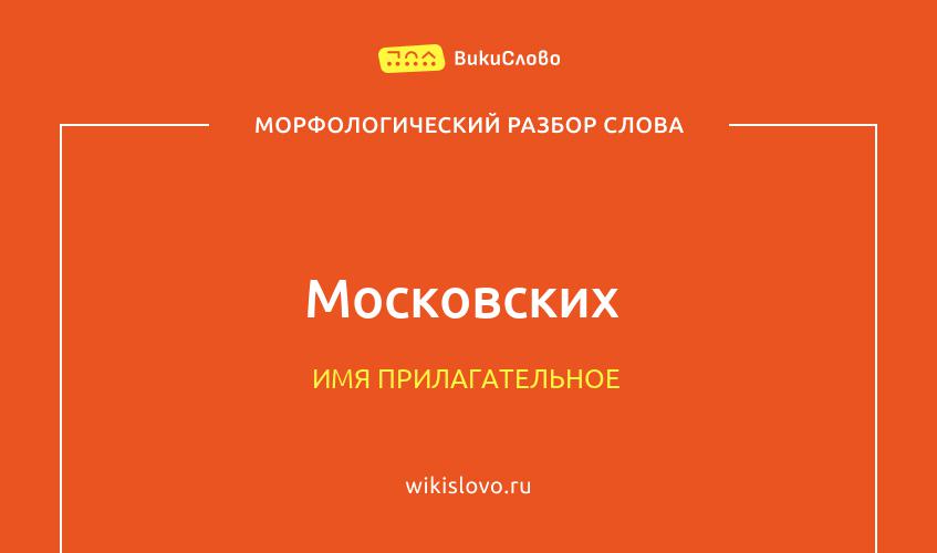 Морфологический разбор слова московских