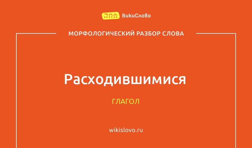 Морфологический разбор слова расходившимися