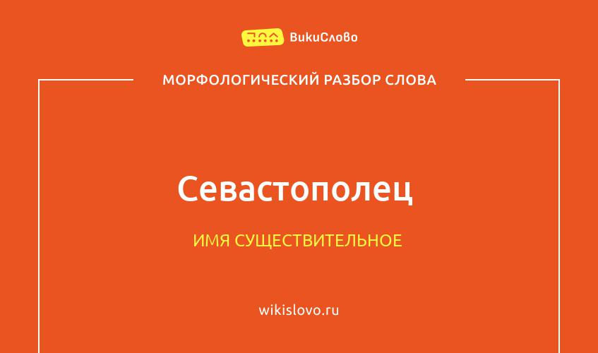 Морфологический разбор слова севастополец