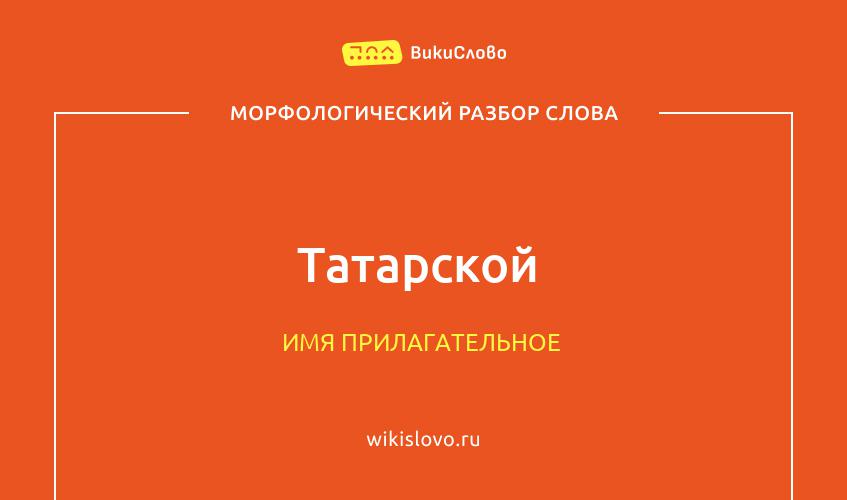 Морфологический разбор слова татарской