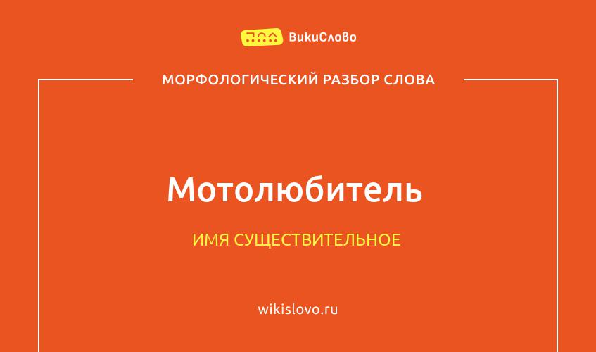 Морфологический разбор слова мотолюбитель