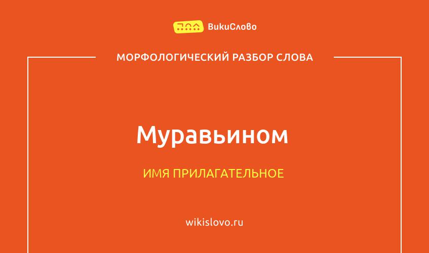 Морфологический разбор слова муравьином