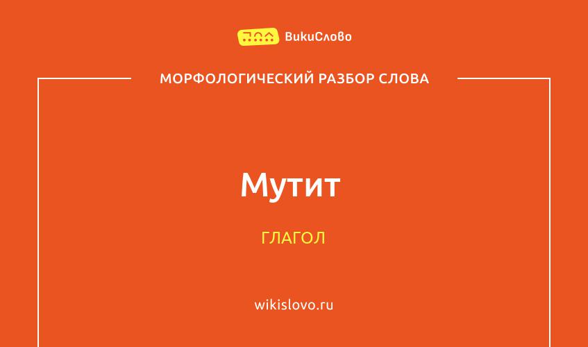 Морфологический разбор слова мутит