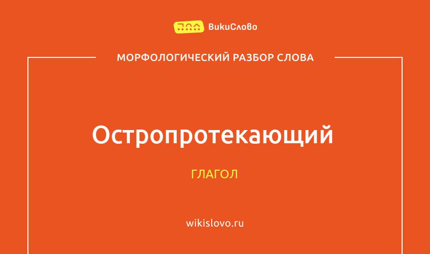 Морфологический разбор слова остропротекающий