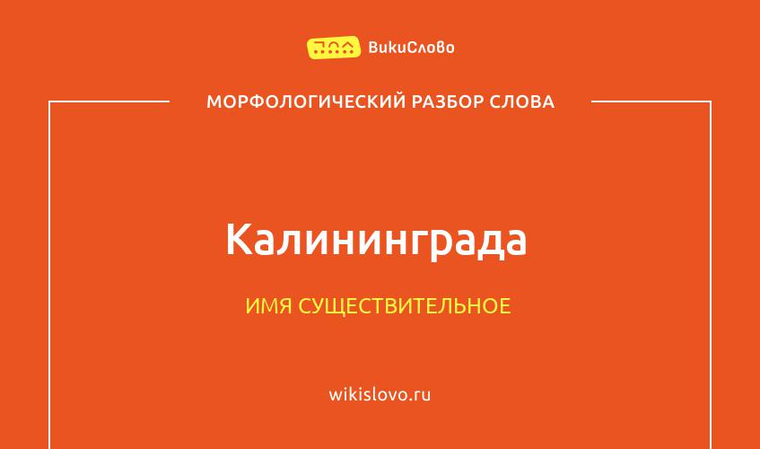 Морфологический разбор слова Калининграда