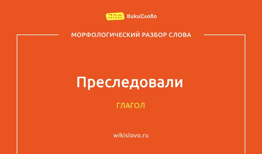 Морфологический разбор слова преследовали